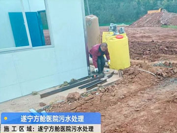 遂寧方艙醫院污水處理項目 遂寧方艙醫院污水處理項目